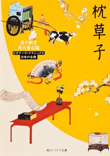 Amazon.co.jp: KADOKAWA: 【日本の古典】ビギナーズ・クラシックス特集
